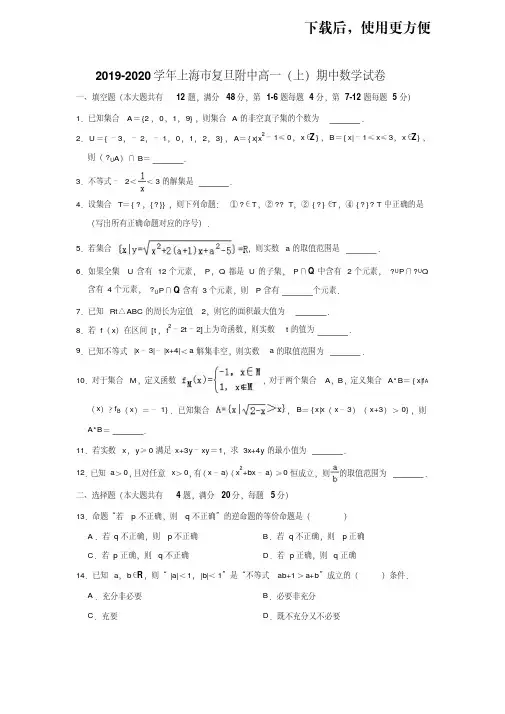 【优质文档】2019-2020学年上海市复旦附中高一(上)期中数学试卷(解析版)