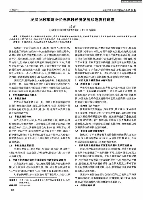 发展乡村旅游业促进农村经济发展和新农村建设