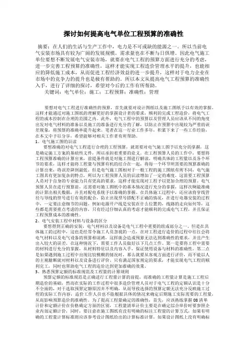 探讨如何提高电气单位工程预算的准确性