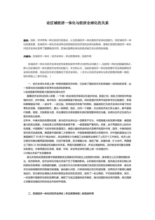 作业之区域经济一体化和经济全球化的关系