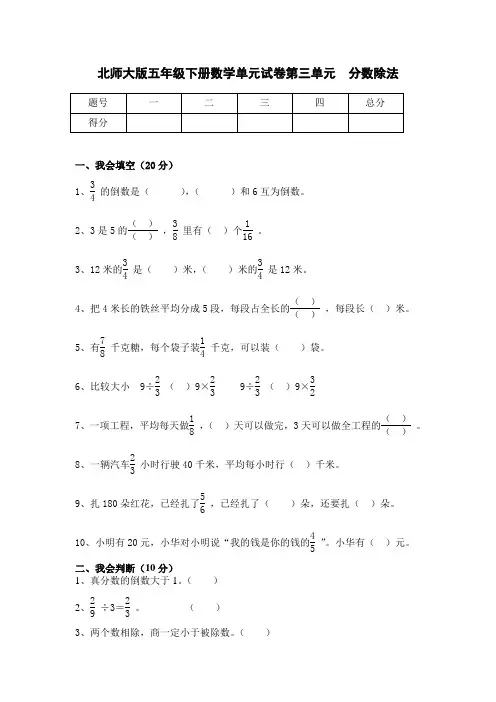 北师大版五年级下册数学单元试卷第三单元  分数除法