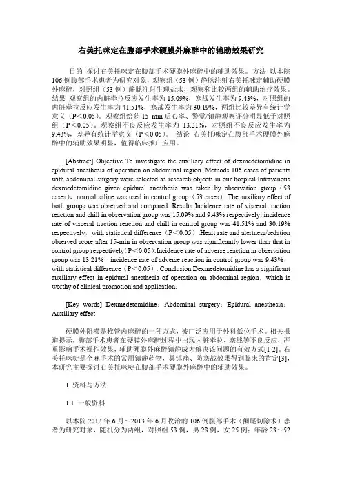 右美托咪定在腹部手术硬膜外麻醉中的辅助效果研究