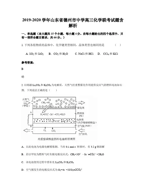 2019-2020学年山东省德州市中学高三化学联考试题含解析