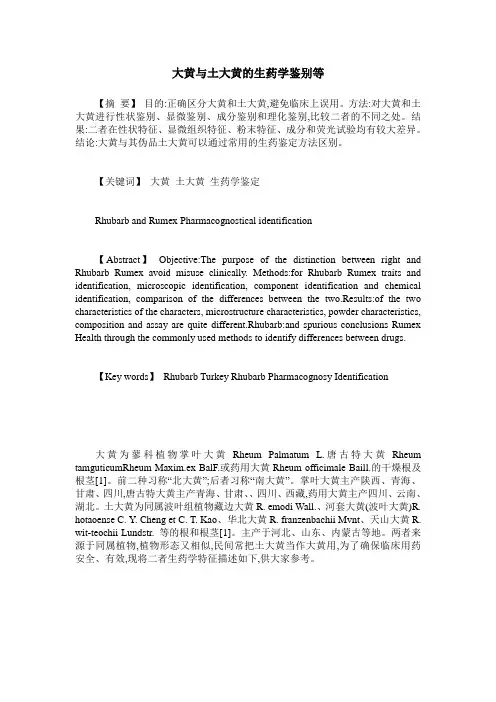 大黄与土大黄的生药学鉴别等