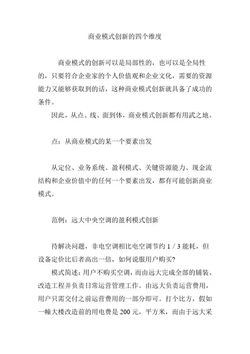 商业模式创新的四个维度