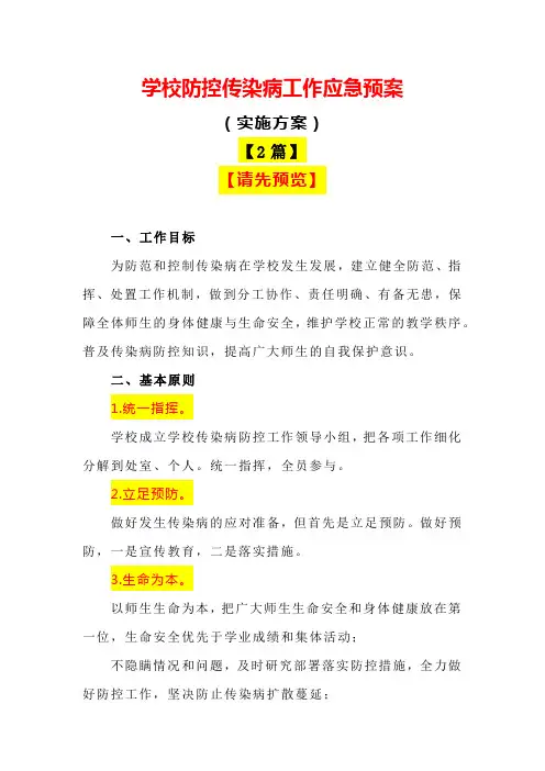 学校防控传染病工作应急预案(实施方案)【2020年2篇最全】