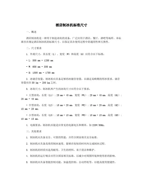 酒店制冰机标准尺寸
