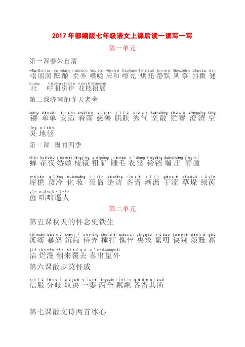 部编版七年级语文上册课后读一读写一写生字词及拼音