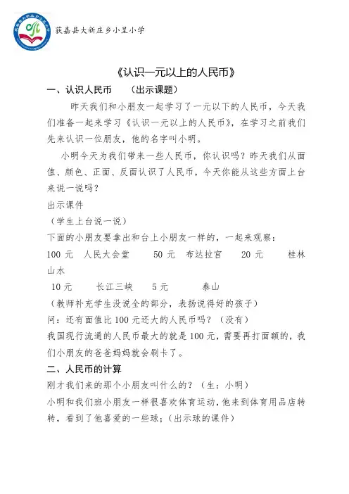 《认识一元以上的人民币》