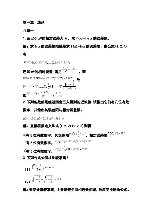 数值分析课件2015xin王兵团-数值分析复习题
