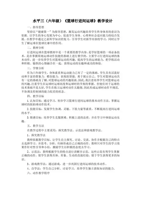水平三(六年级)《篮球行进间运球》教学设计