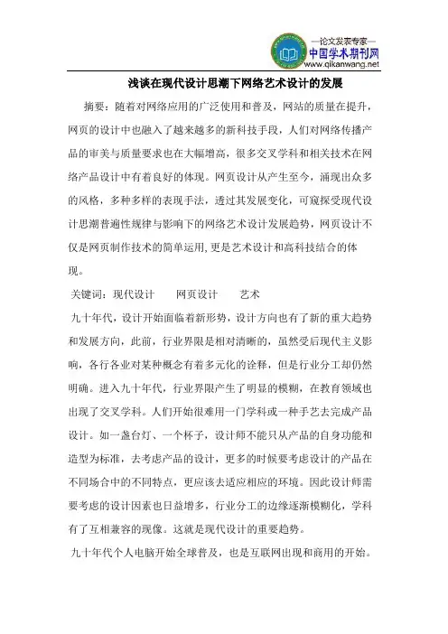 在现代设计思潮下网络艺术设计的发展