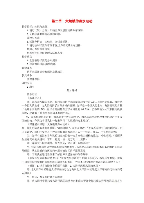 高中地理 3.2.1大规模的海水运动教案