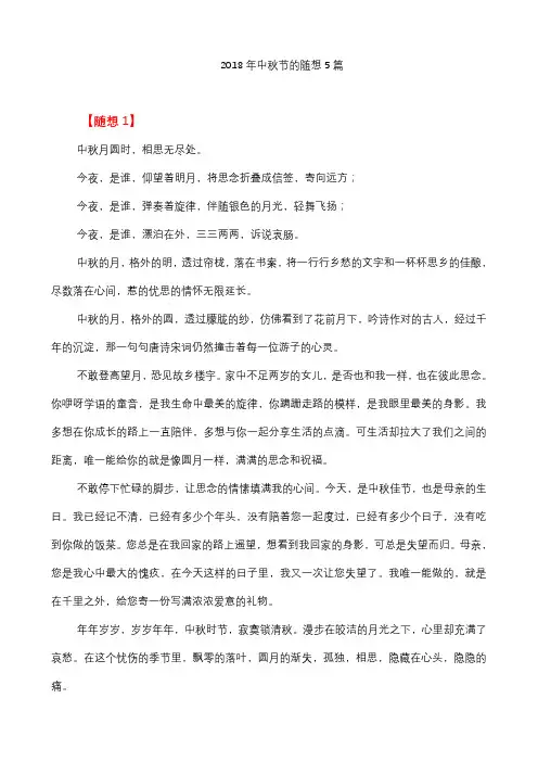 2018年中秋节的随想5篇