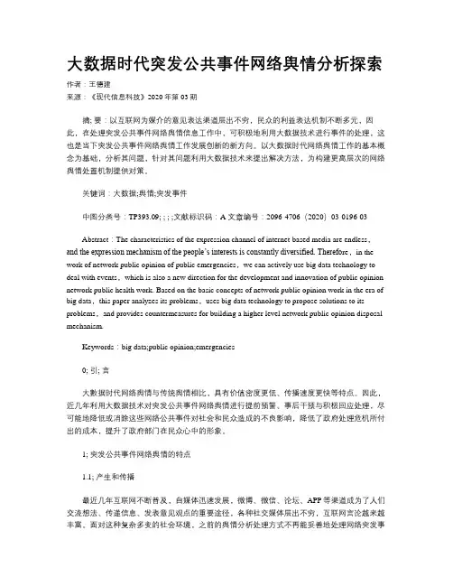 大数据时代突发公共事件网络舆情分析探索