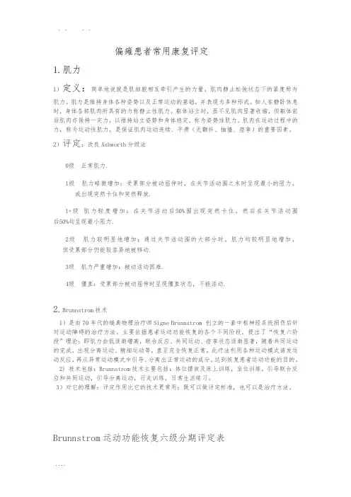 偏瘫患者常用康复评定