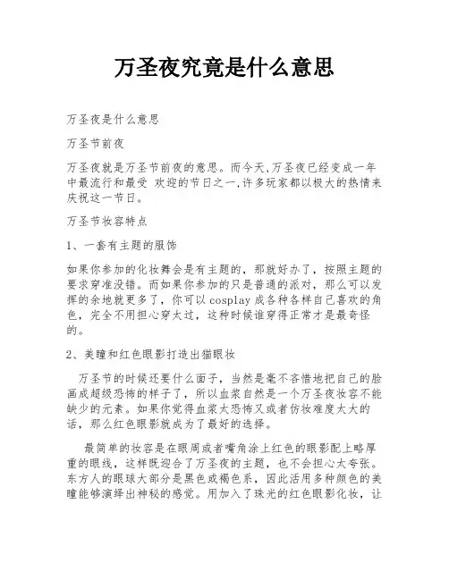 万圣夜究竟是什么意思