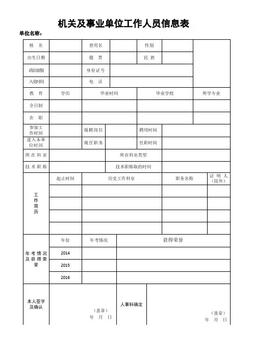 机关及事业单位工作人员信息表