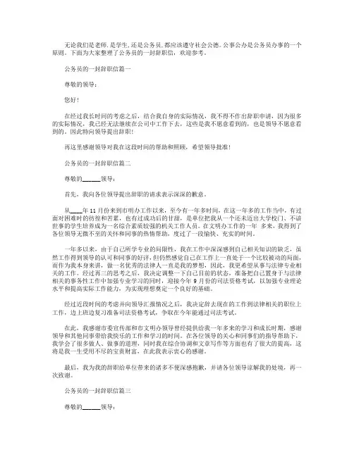 公务员的一封辞职信【5篇】.doc