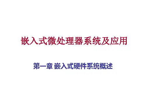 第一章嵌入式硬件系统概述介绍