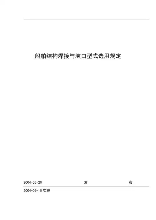船舶结构焊接与坡口型式选用规定