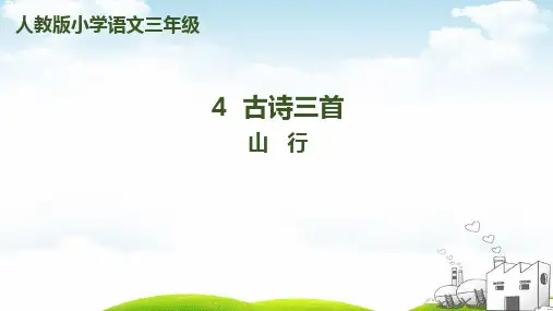部编版《山行》PPT课件