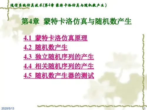 通信系统仿真技术 第4章蒙特卡洛仿真与随机数产生