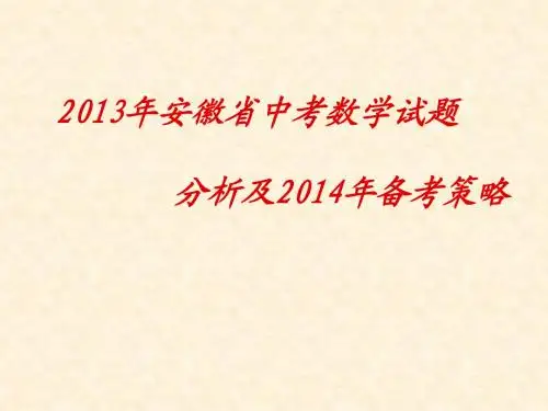 2014年安徽中考数学备考研讨会