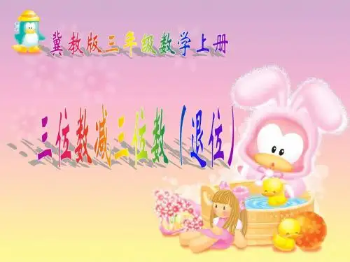 三位数减三位数(退位) 三年级数学上册冀教版