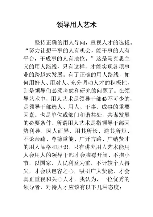 领导用人艺术