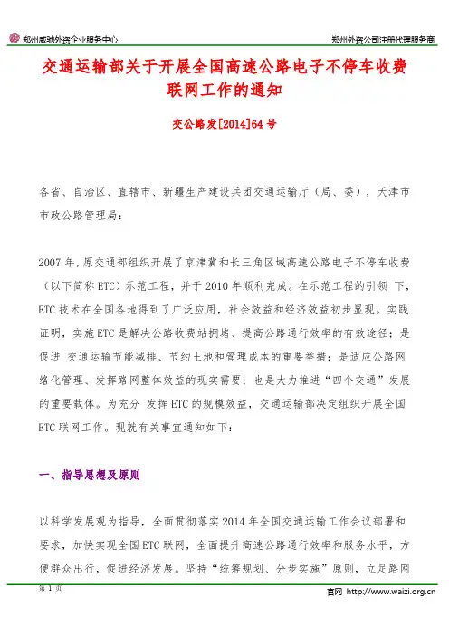 交公路发[2014]64号《交通运输部关于开展全国高速公路电子不停车收费联网工作的通知》