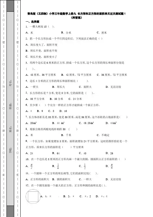 青岛版(五四制)小学三年级数学上册九 长方形和正方形的面积单元过关测试题1(附答案)