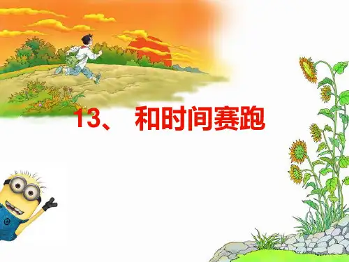 人教版小学三年级语文下册《13.和时间赛跑》课件