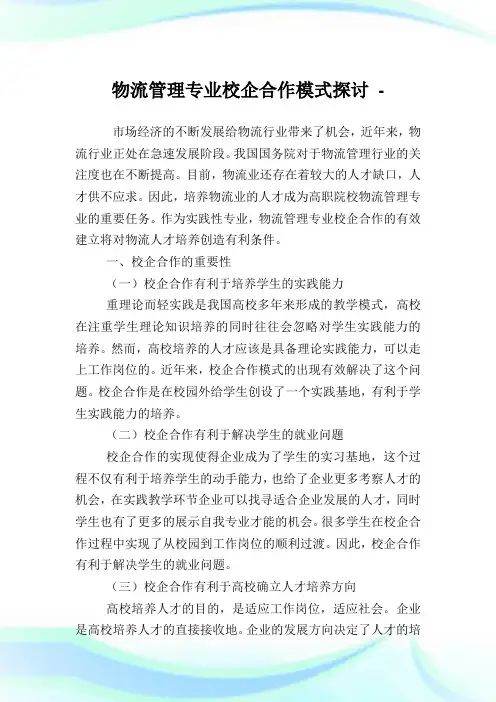 物流管理专业校企合作模式探讨.doc