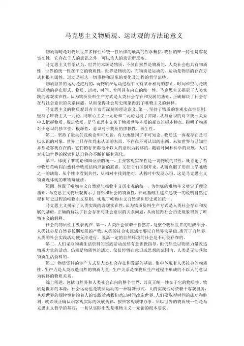 马克思主义物质观、运动观的方法论意义