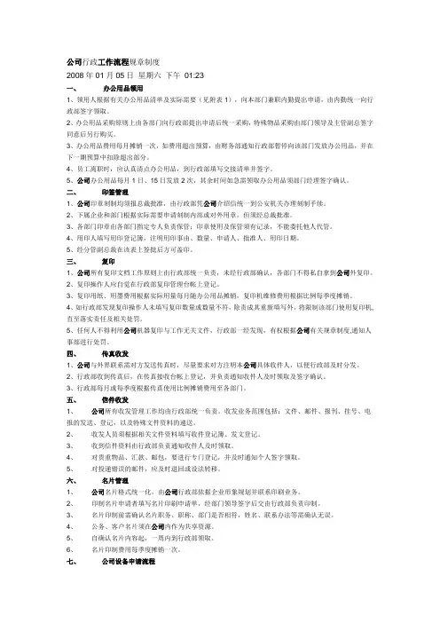 公司行政工作流程规章制度