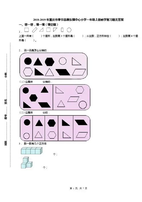 2018-2019年重庆市奉节县康乐镇中心小学一年级上册数学复习题无答案