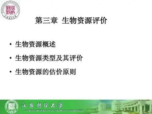 自然资源基础评价 第三章 生物资源评价 1-3节