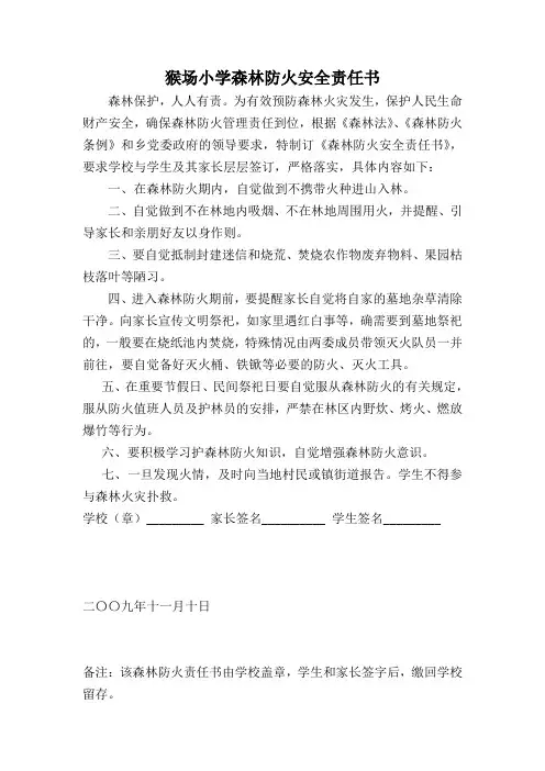 猴场小学森林防火安全责任书
