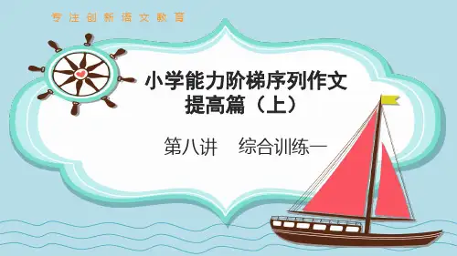 小学作文提高篇上 第8讲 综合训练一 他人评价法写自己