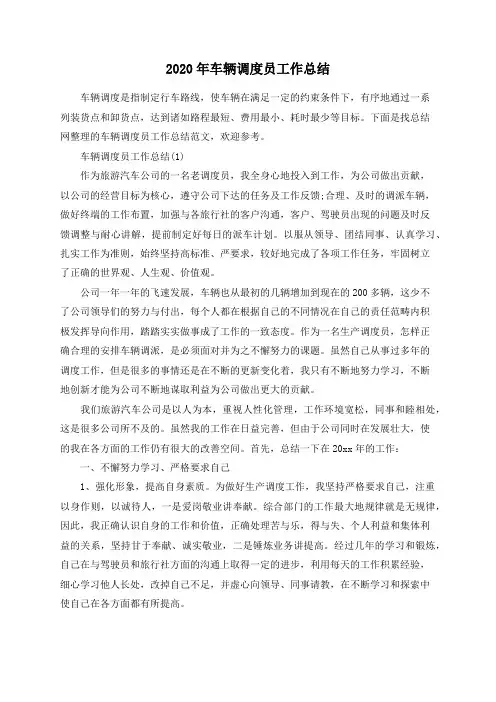 2020年车辆调度员工作总结
