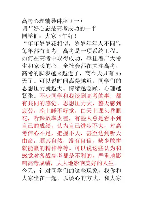 高考心理辅导讲座