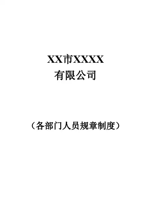 公司各部门人员职责