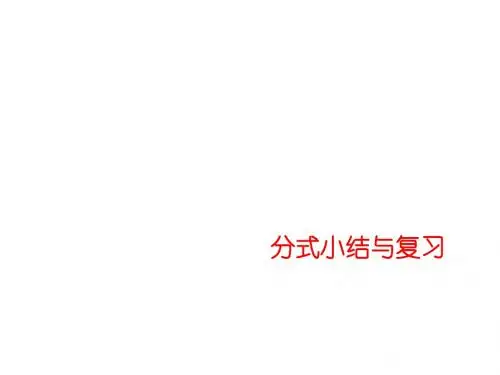 2019秋人教版八年级数学上册 第十五章分式小结与复习