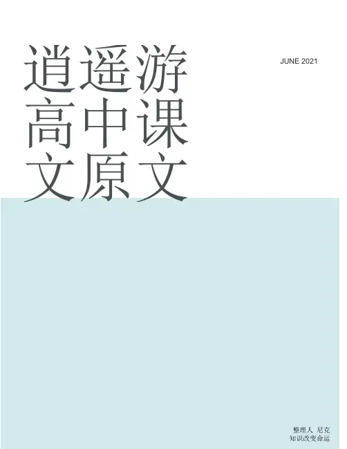 整理逍遥游高中课文原文_《逍遥游》