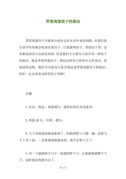 荠菜鸡蛋饺子的做法