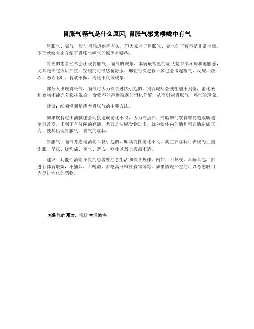 胃胀气嗝气是什么原因,胃胀气感觉喉咙中有气