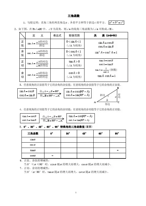 初中三角函数知识点总结