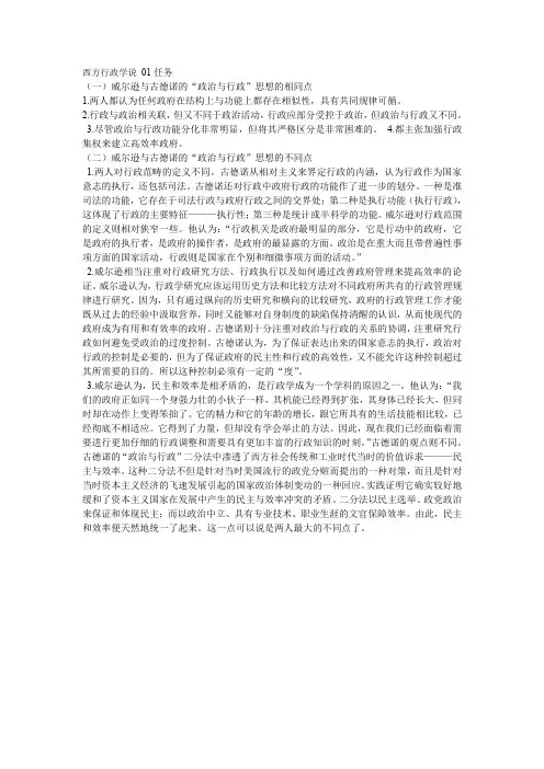 西方行政学说 01任务 威尔逊对政治与行政二分的思想与古德诺的二分法之间有什么区别与联系