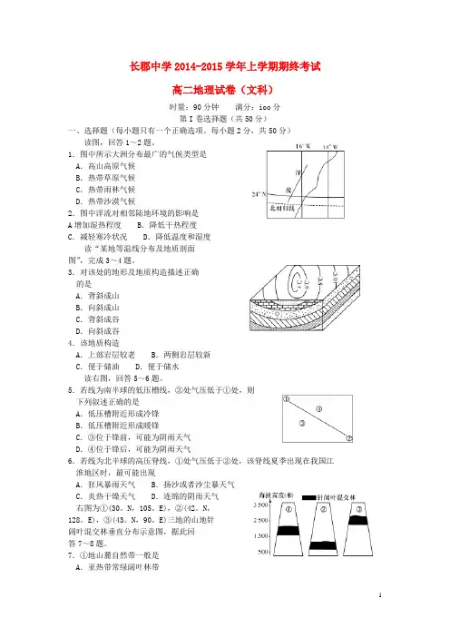 湖南省长郡中学2014_2015学年高二地理上学期期末考试试题文